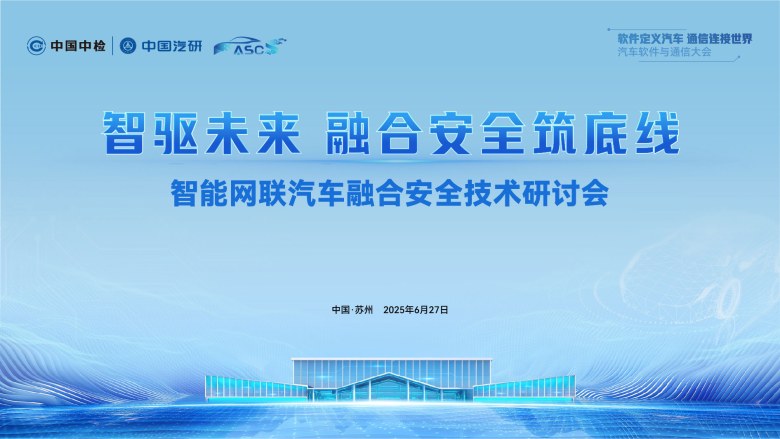 智能网联汽车融合安全技术研讨会