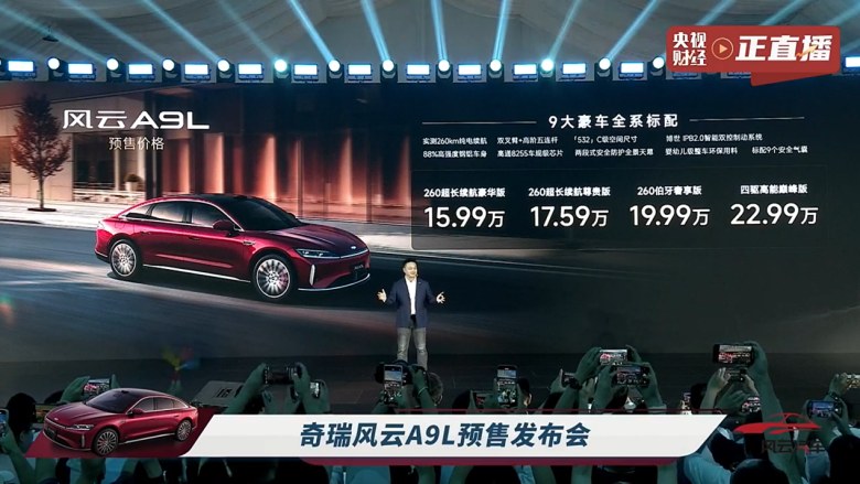 15.99万起！奇瑞风云A9L预售开启，将于7月8日上市