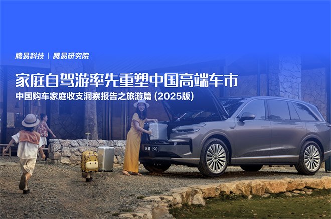 中国购车家庭收支洞察报告之旅游篇 (2025版) 