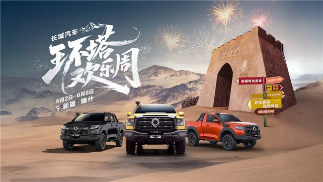 长城汽车35周年 长城皮卡1-6月全球销量超9万辆