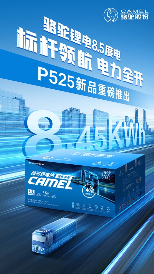 骆驼三代驻车锂电P525上市