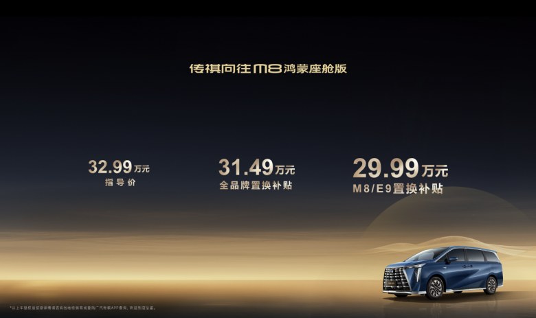 降价又满配，向往M8鸿蒙座舱发布！国产豪华MPV销冠如何实现