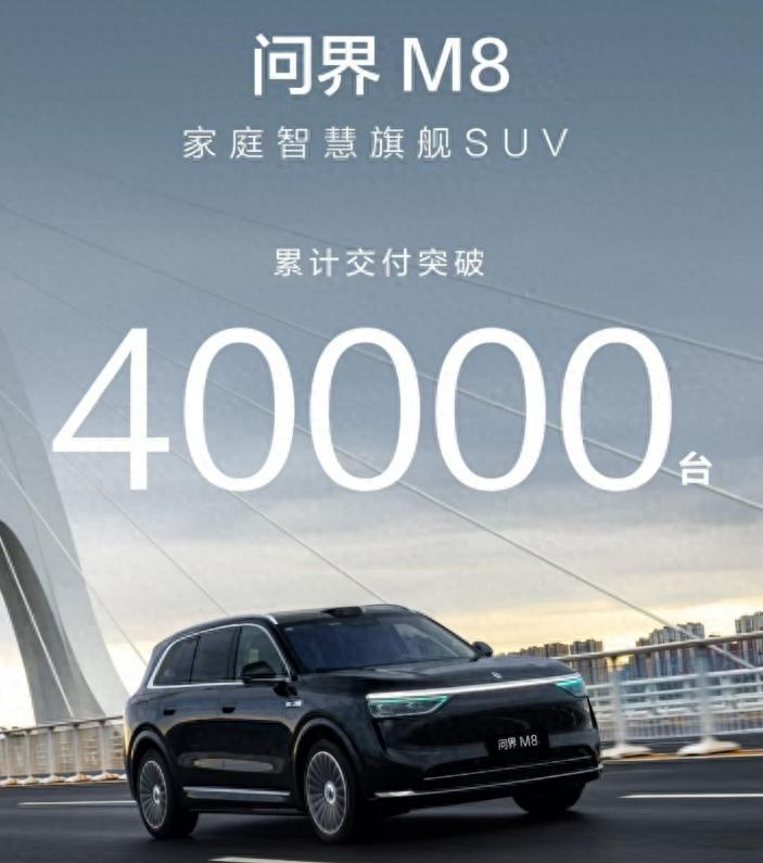 累计交付突破4万辆！问界M8蝉联40万级销冠