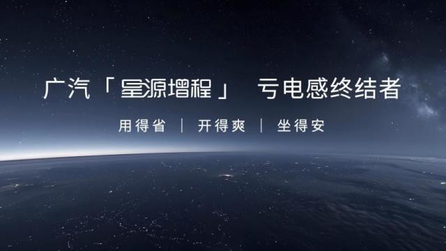 终结亏电感！广汽“星源增程”正式发布，昊铂HL增程版26.98万起上市交付