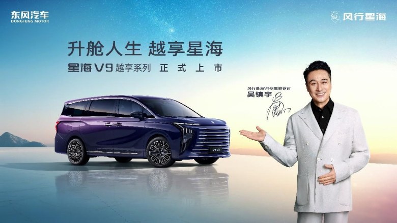 补贴后14.99万元起！星海V9越享系列正式上市