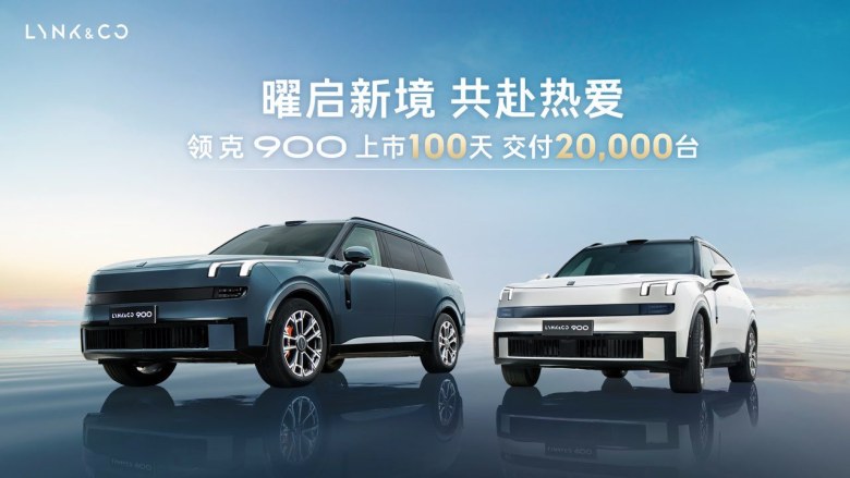 100天交付2万台！“抢”BBA客户，领克900是如何做到？