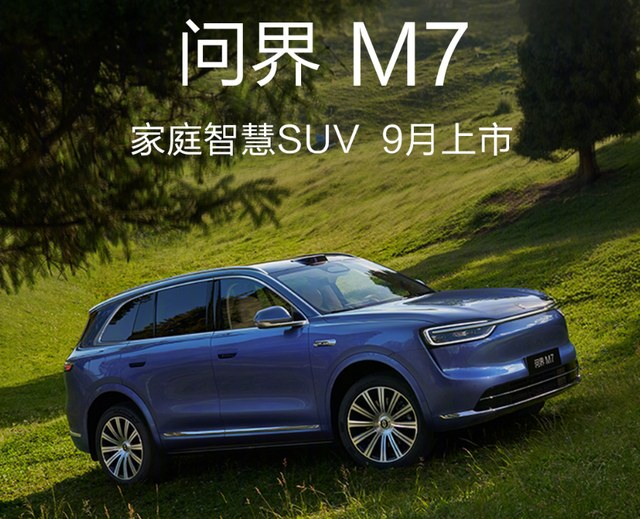 问界销冠换代！新M7双动力+“舱内激光”搅局