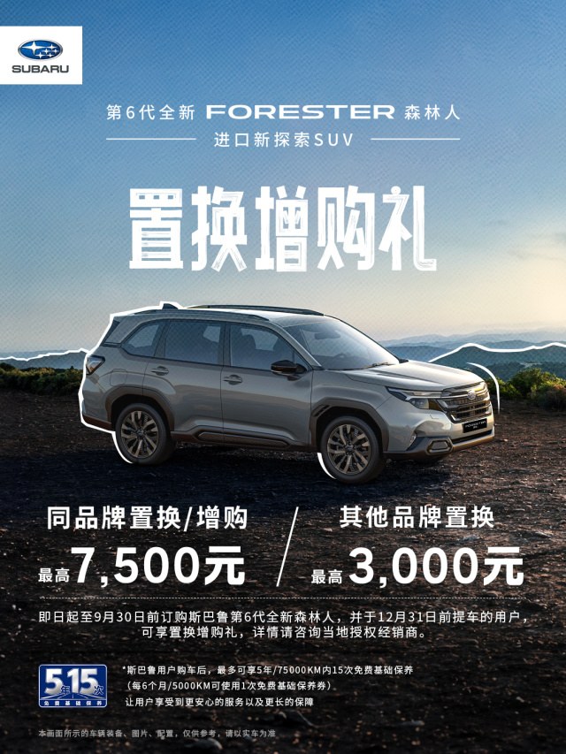 24.98万起售，斯巴鲁第6代全新FORESTER森林人正式上市