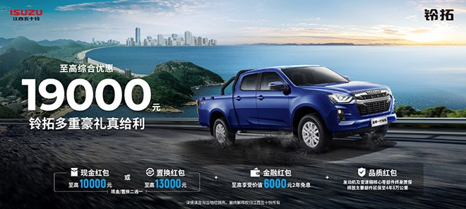 热浪“退退退 江西五十铃“夏日清凉购车补贴”上线
