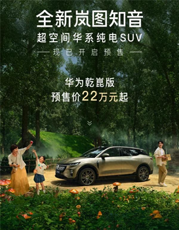 搭载华为满配智能科技！全新岚图知音预售22万起，对手瞄准Model Y