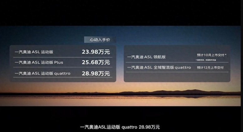 正面叫板上汽同级！一汽奥迪A5L低价入局，仅23.98万起售