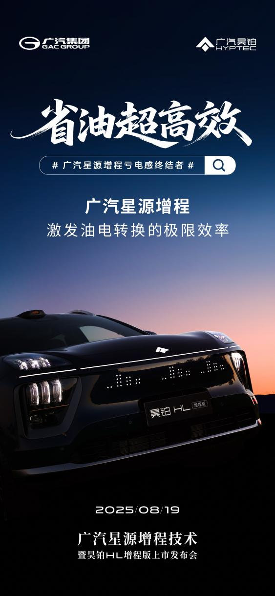 广汽增程新纪元！8.19“星源增程”发布，昊铂HL同步上市