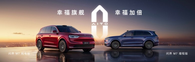 全新问界M7上市：27.98万起，订单23万！