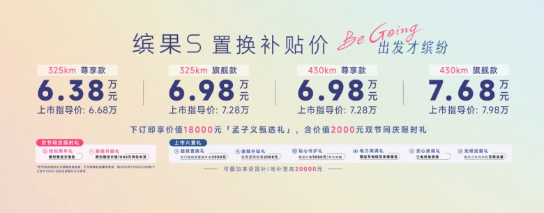 置换补贴价6.38万元起，“高质感缤纷座驾”缤果S正式上市！