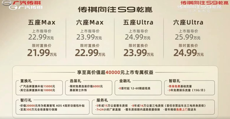 华系插混王SUV！传祺向往S9乾崑上市，限时置换价21.99万起