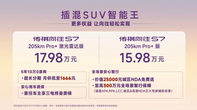 智驾续航双“王炸”！15.98万起，传祺向往S7 Pro+系列上市