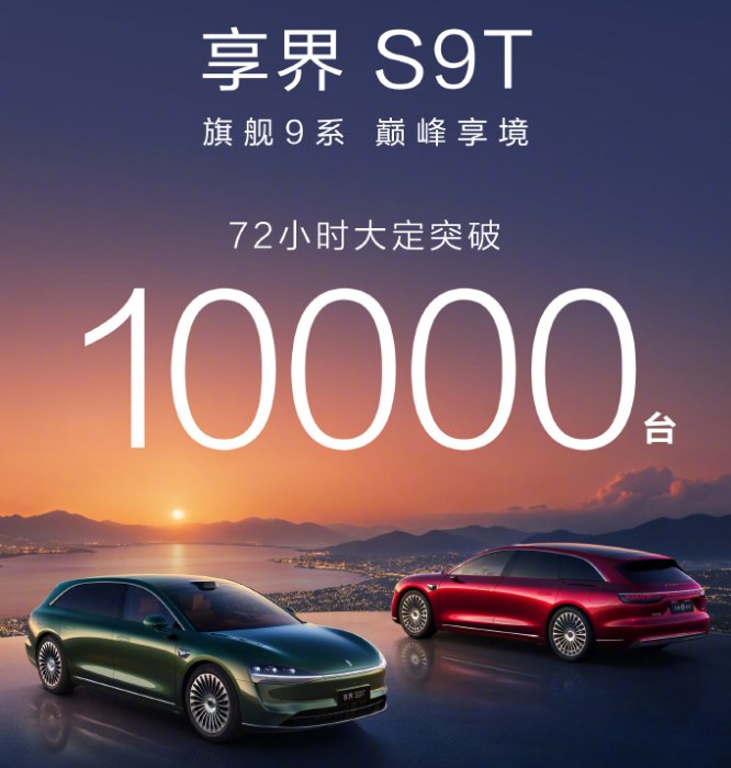 30万级旅行车新王诞生？享界S9T上市3天狂揽10000单