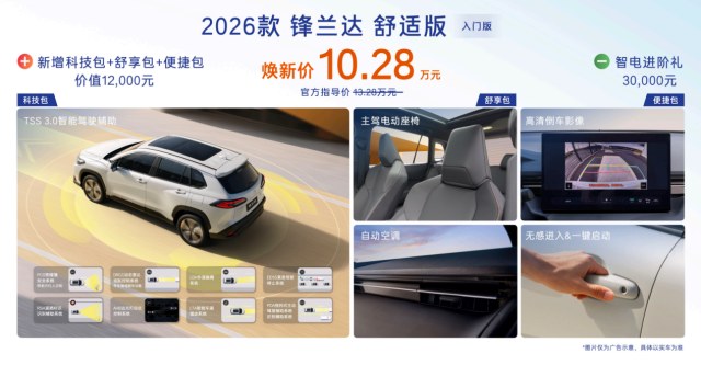 合资阵营最强反击！广汽丰田2026款全球车上市，标配8155芯片+TSS