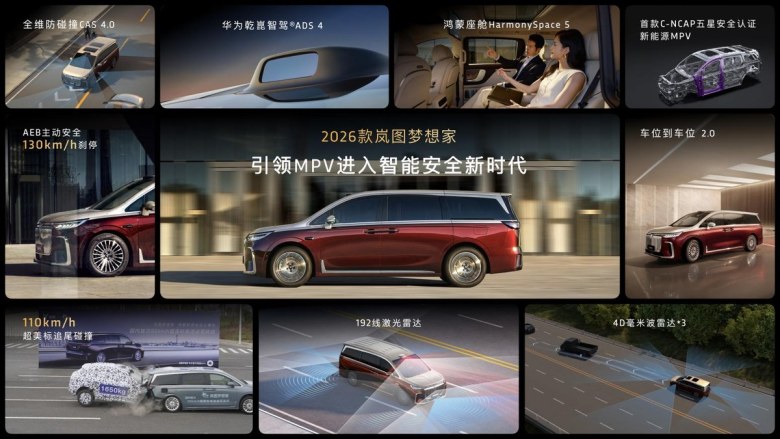 鲲鹏+乾崑两大系列！2026款岚图梦想家32.99万起上市