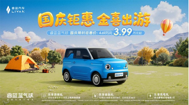 睿蓝蓝气球国庆限时3.99万