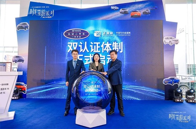 一汽丰田与中国汽车质量网启动“正准测”双认证体制