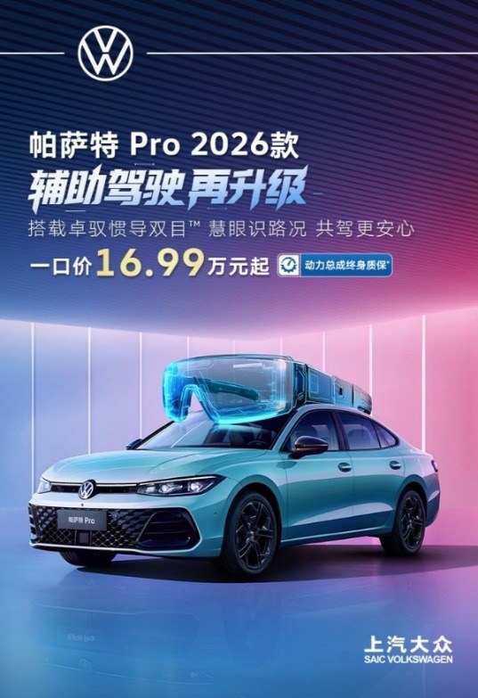一口价16.99万元起！上汽大众帕萨特 Pro 2026款正式上市