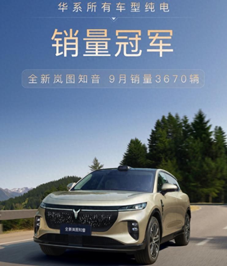 3670辆！9月华系纯电销冠易主，岚图知音做了什么？