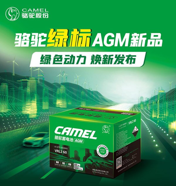 启停系统背后的耐力明星 骆驼绿标AGM电池
