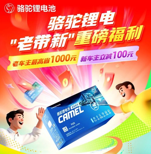 骆驼锂电池双向福利助力用户轻松焕新