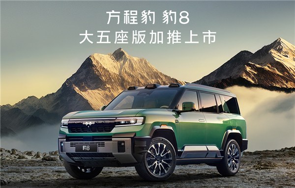 放弃第三排,专攻大五座:方程豹豹8的37.98万定价,是精准还是冒险?