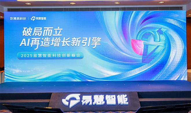 2025易慧智能科技创新峰会圆满落幕 AI赋能再造行业增长新引擎