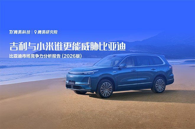 谁威胁比亚迪 腾易研究院比亚迪市场竞争力分析报告(2026版)