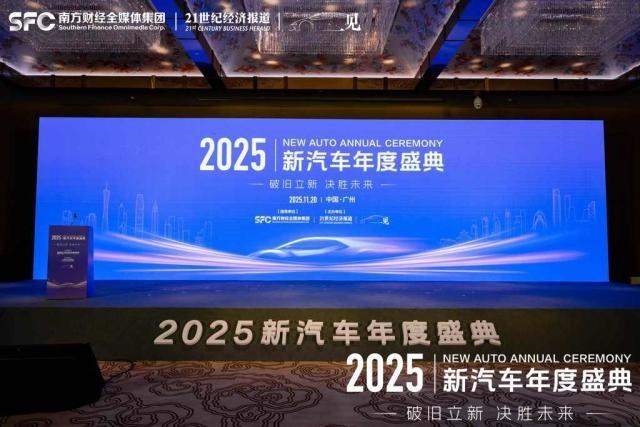 2025新汽车年度盛典:中国汽车如何破局存量市场?