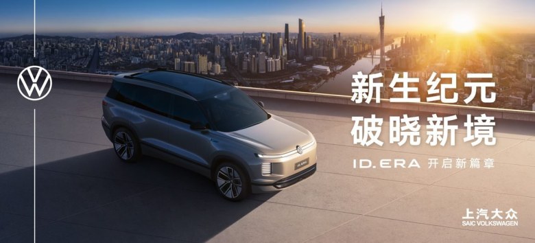 涵盖纯电/混动/增程产品！上汽大众发布ID. ERA全新产品序列
