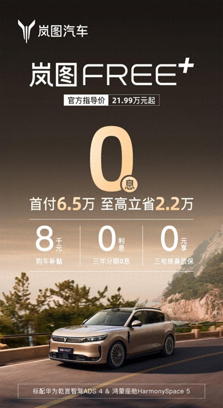 华为智驾+央企品质！岚图FREE+限时0息，购车无压力