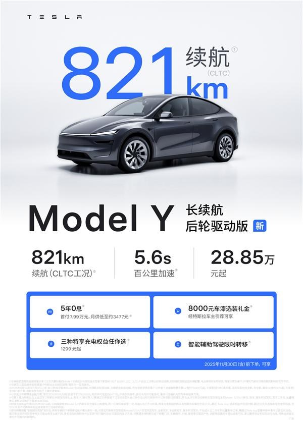 28.85万！特斯拉Model Y长续航后驱版上市，续航突破800公里