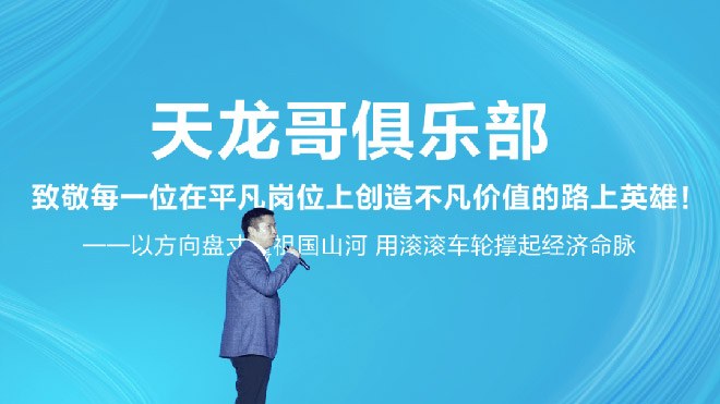 东风天龙哥俱乐部暨天龙哥权益重磅发布