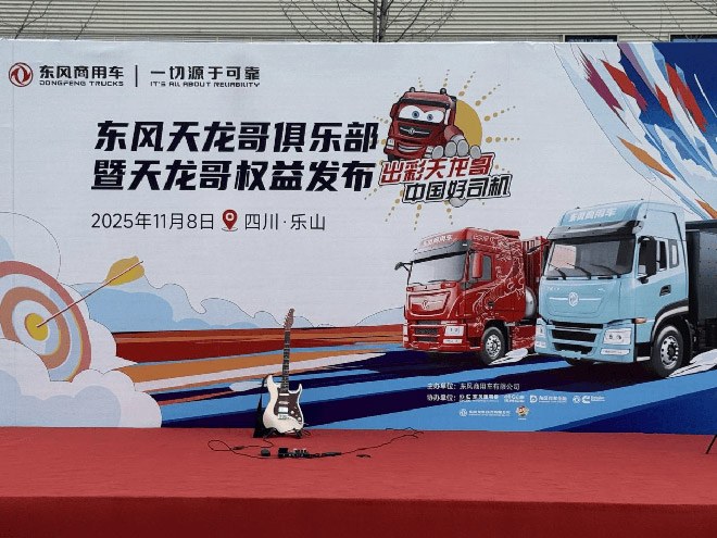 东风重卡齐聚乐山 天龙哥俱乐部开启用户共创新时代
