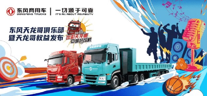 东风天龙哥俱乐部暨天龙哥权益重磅发布