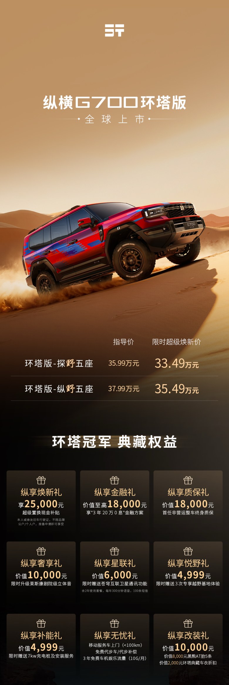 限时焕新价33.49万起!纵横G700环塔版广州车展上市