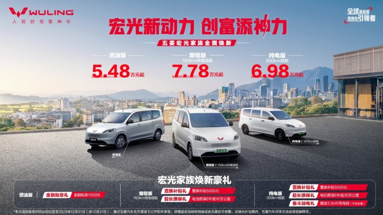 五菱宏光全面焕新:燃油/增程/纯电齐发,售价5.48万起