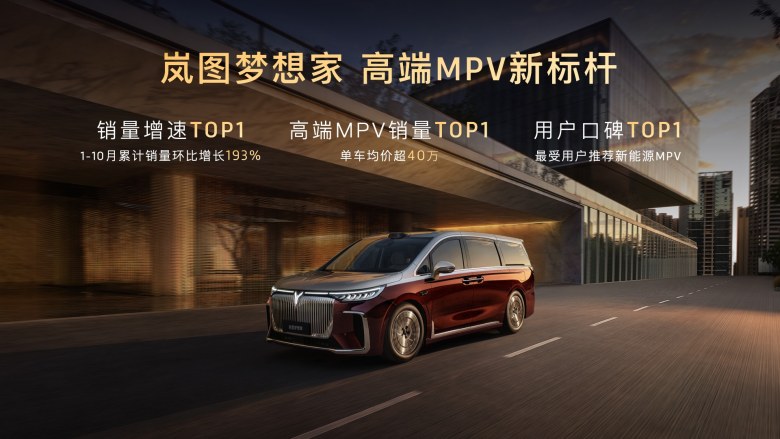 国产超豪华MPV天花板！售价70.99万元，岚图梦想家山河正式上市