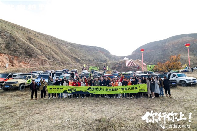 北京越野野超大挑战兰州站与车主共创暖心时刻