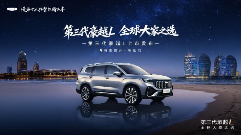 开启B级SUV大空间平权时代！吉利第三代豪越L正式上市，上市限时价8.99万元起