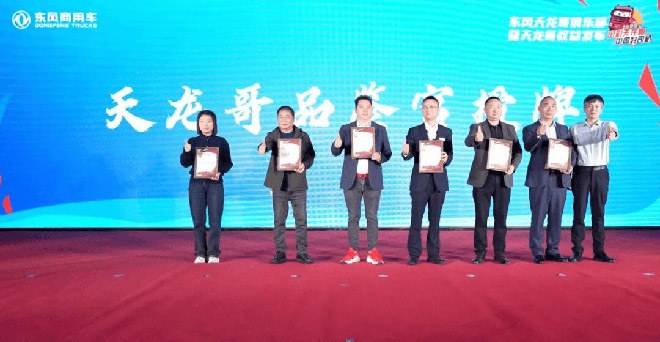 东风天龙哥俱乐部暨天龙哥权益重磅发布