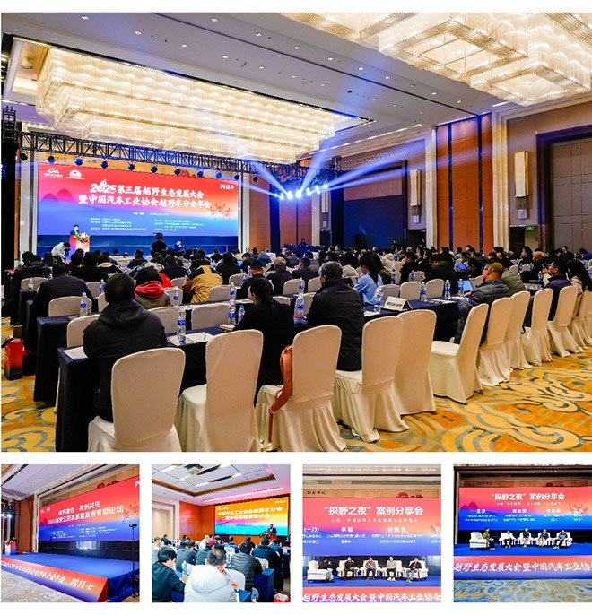 2025中国汽车工业协会越野车分会年会圆满闭幕