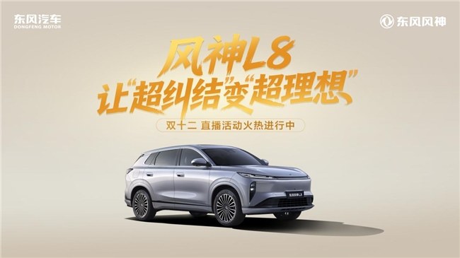 不再“纠结” 直奔“理想 东风风神L8双十二直播燃爆全场