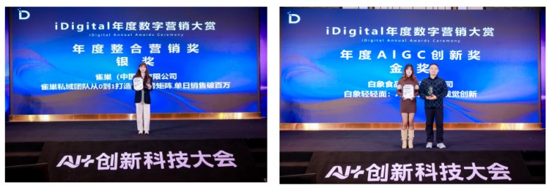 重磅公布 | 2025年iDigital年度数字营销大赏及iDigital人工智能创新大赏获奖名单