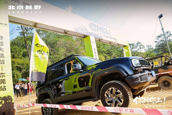 北京越野「你行你上」野超大挑战东莞站