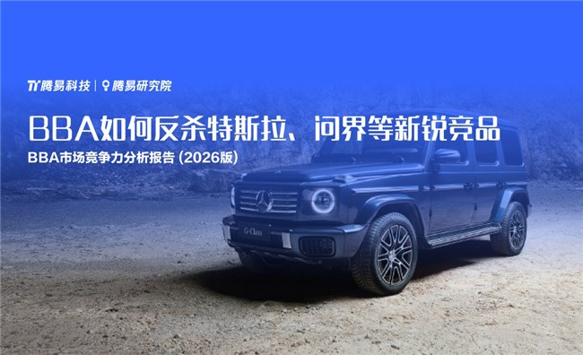 腾易研究院发布BBA市场竞争力分析报告